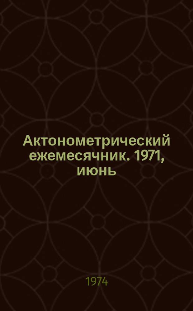 Актонометрический ежемесячник. 1971, июнь