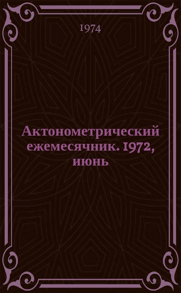 Актонометрический ежемесячник. 1972, июнь