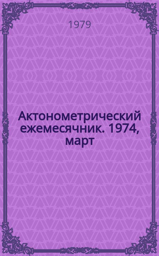 Актонометрический ежемесячник. 1974, март