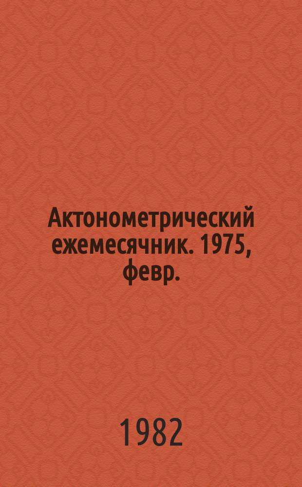 Актонометрический ежемесячник. 1975, февр.
