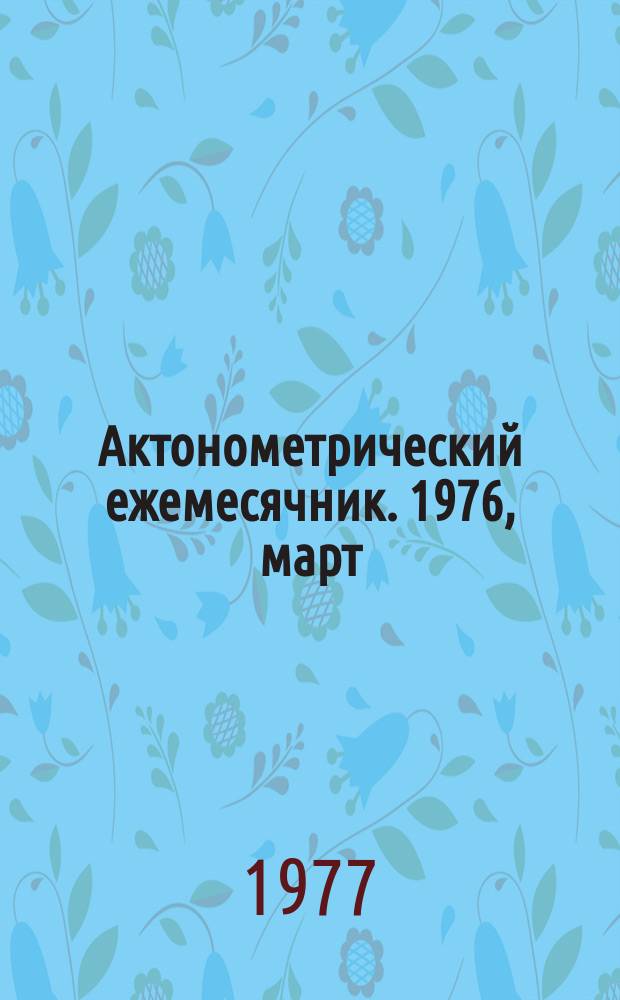 Актонометрический ежемесячник. 1976, март