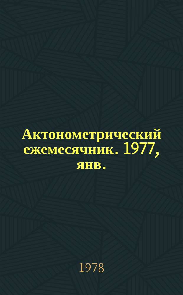 Актонометрический ежемесячник. 1977, янв.