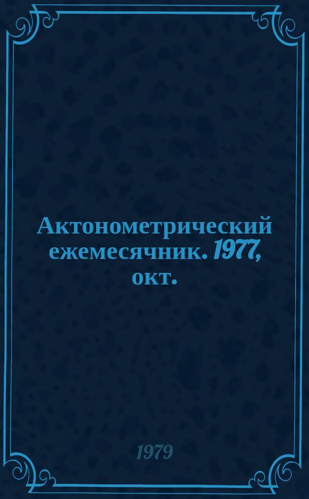 Актонометрический ежемесячник. 1977, окт.