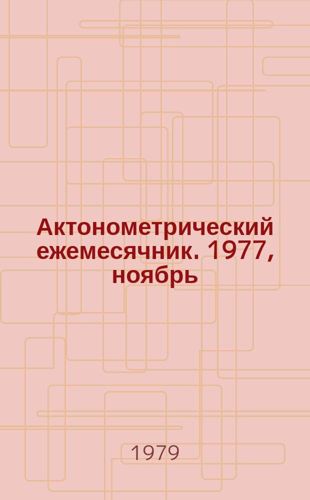 Актонометрический ежемесячник. 1977, ноябрь