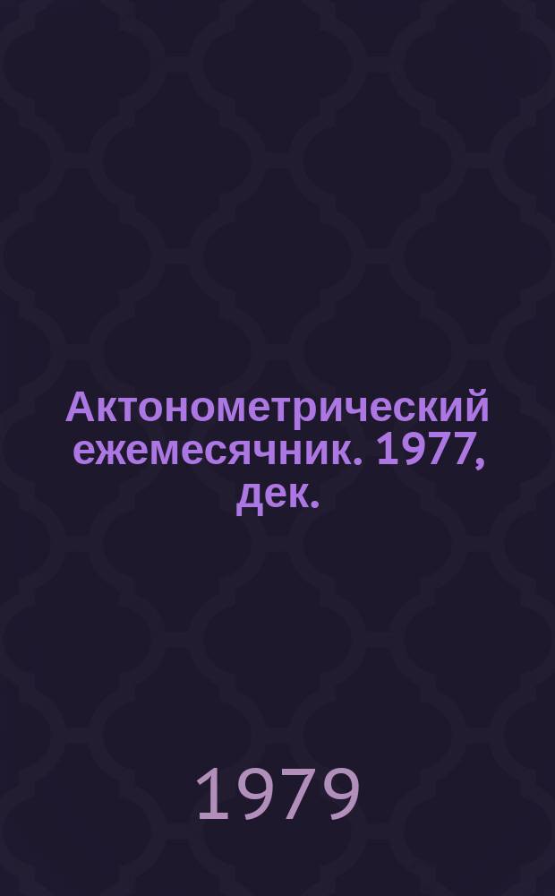 Актонометрический ежемесячник. 1977, дек.