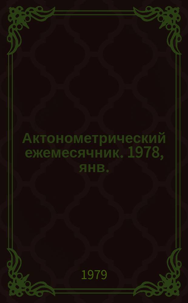 Актонометрический ежемесячник. 1978, янв.