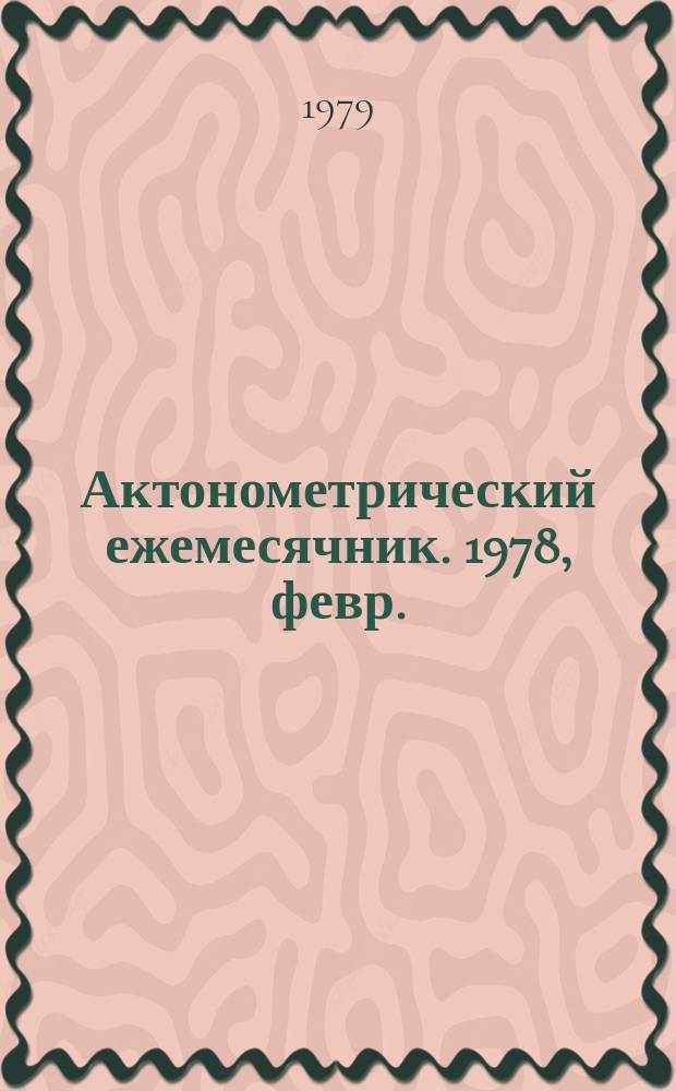 Актонометрический ежемесячник. 1978, февр.