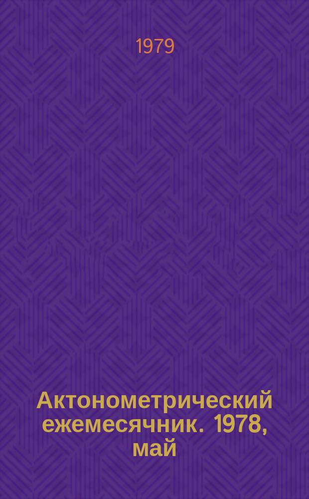 Актонометрический ежемесячник. 1978, май