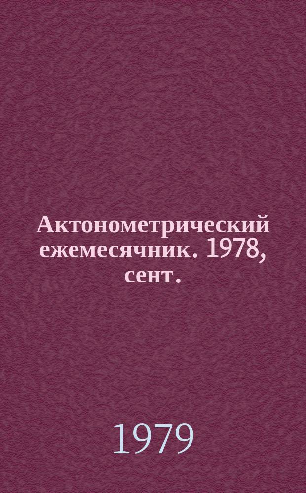 Актонометрический ежемесячник. 1978, сент.