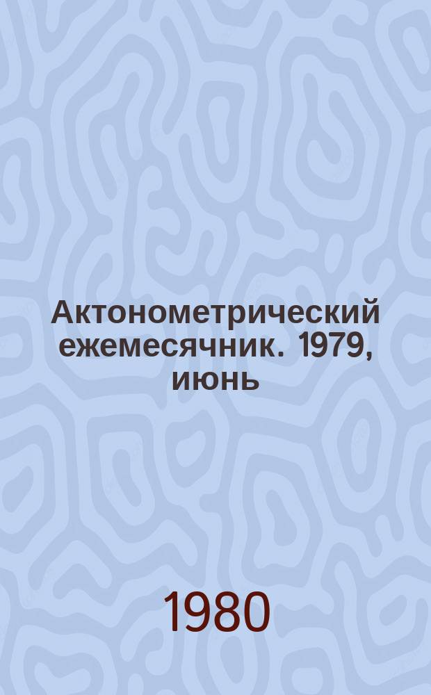Актонометрический ежемесячник. 1979, июнь