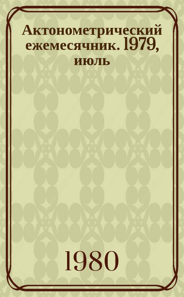 Актонометрический ежемесячник. 1979, июль