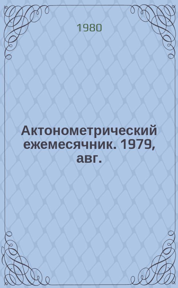 Актонометрический ежемесячник. 1979, авг.