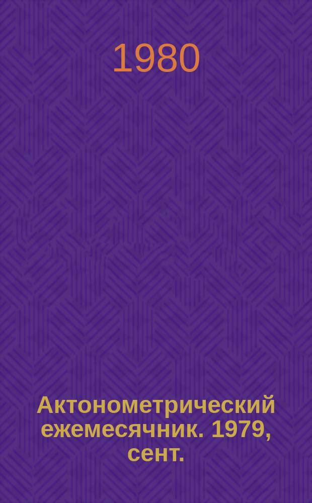 Актонометрический ежемесячник. 1979, сент.