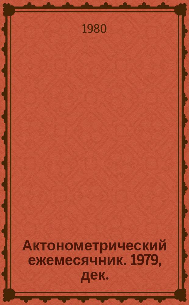Актонометрический ежемесячник. 1979, дек.