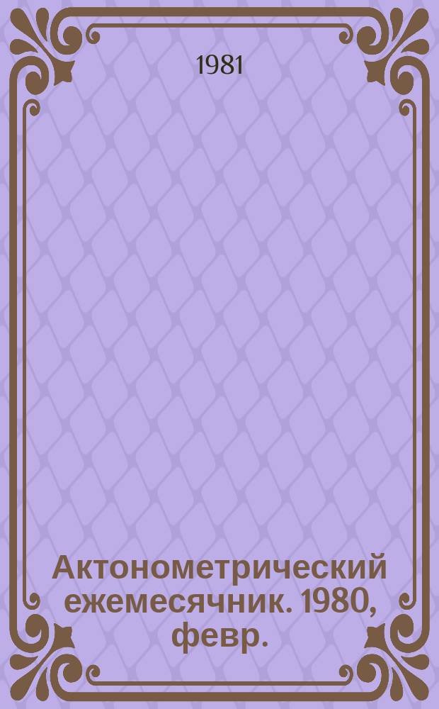 Актонометрический ежемесячник. 1980, февр.