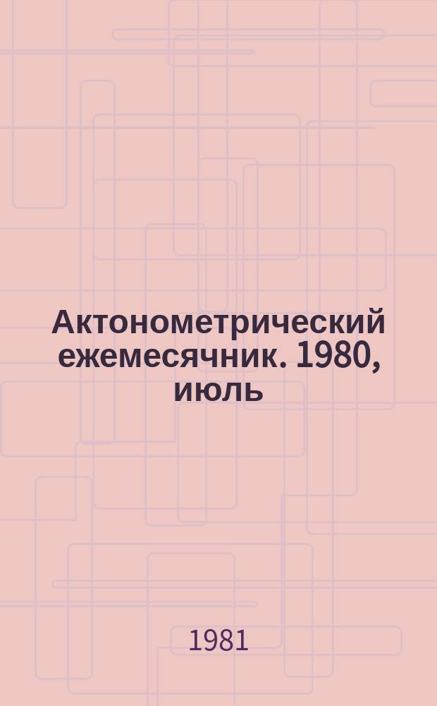 Актонометрический ежемесячник. 1980, июль