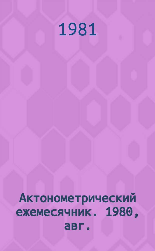 Актонометрический ежемесячник. 1980, авг.