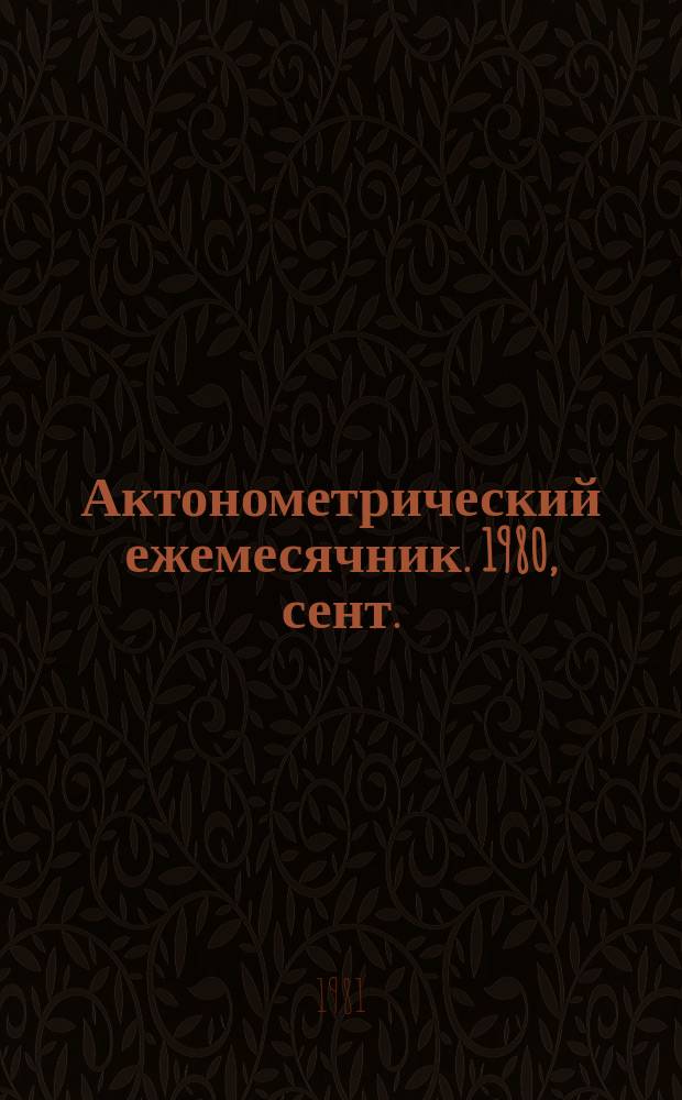 Актонометрический ежемесячник. 1980, сент.
