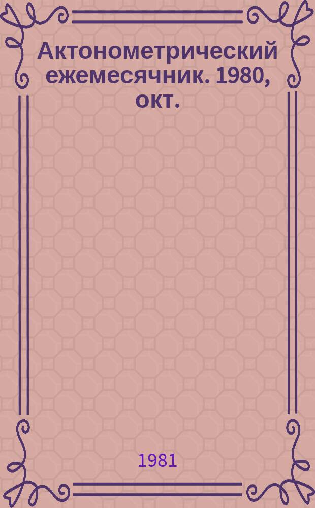 Актонометрический ежемесячник. 1980, окт.