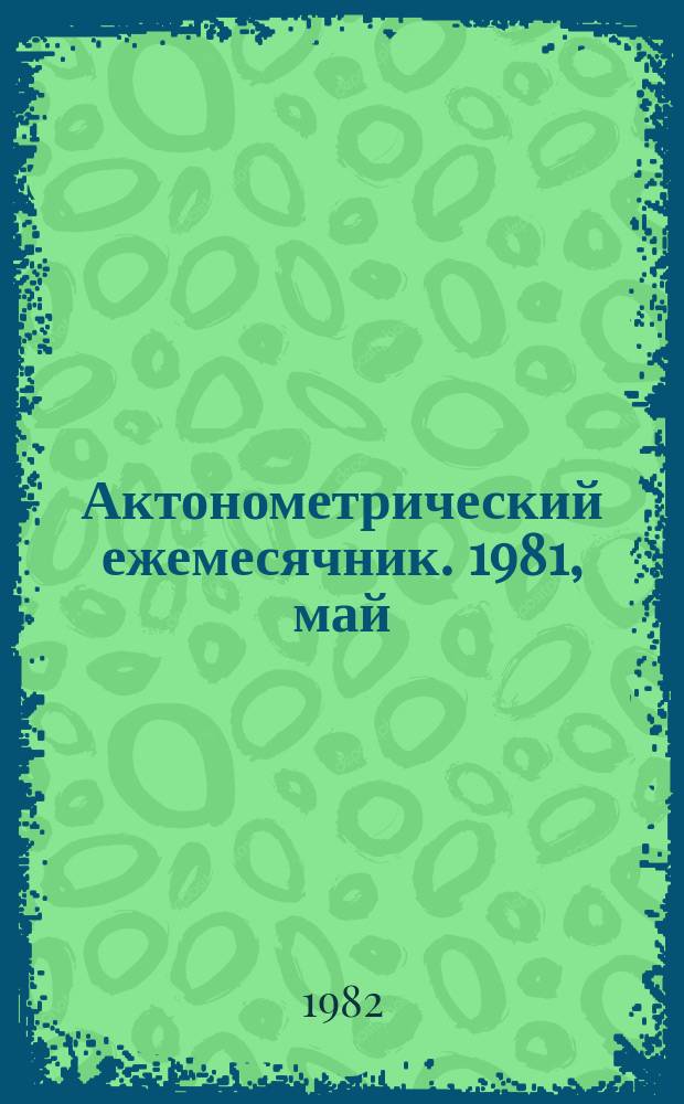 Актонометрический ежемесячник. 1981, май