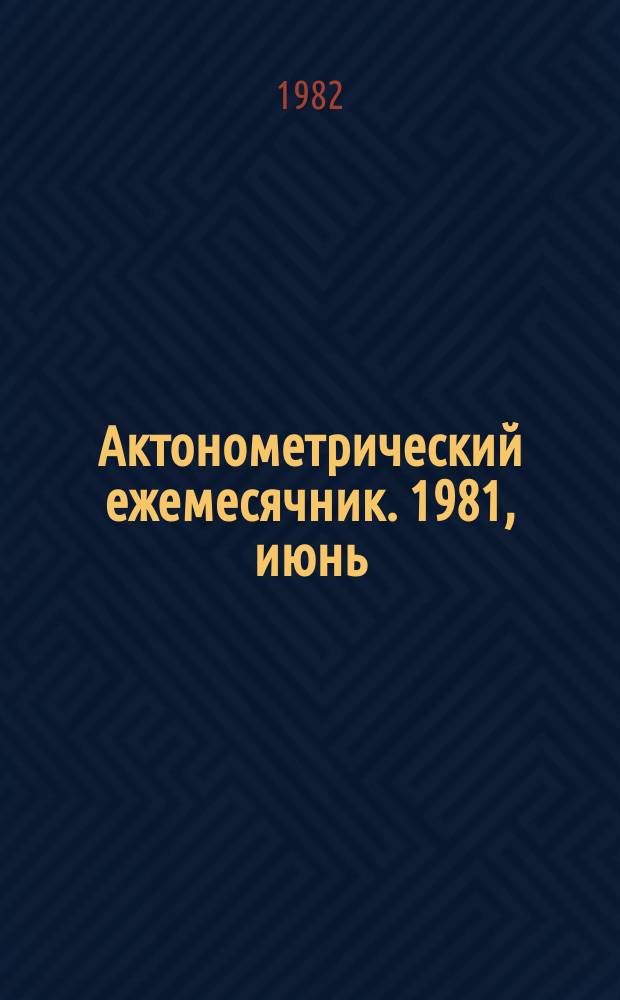 Актонометрический ежемесячник. 1981, июнь