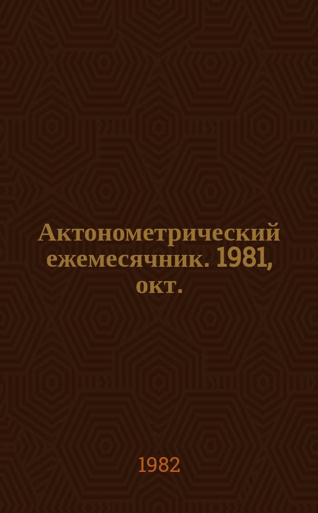 Актонометрический ежемесячник. 1981, окт.