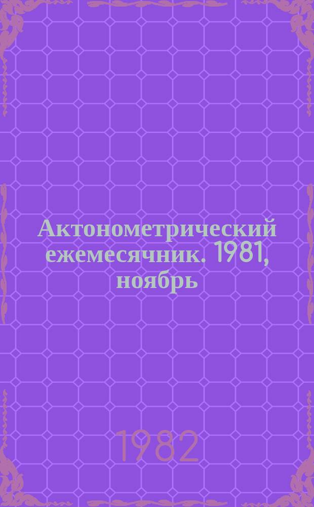 Актонометрический ежемесячник. 1981, ноябрь