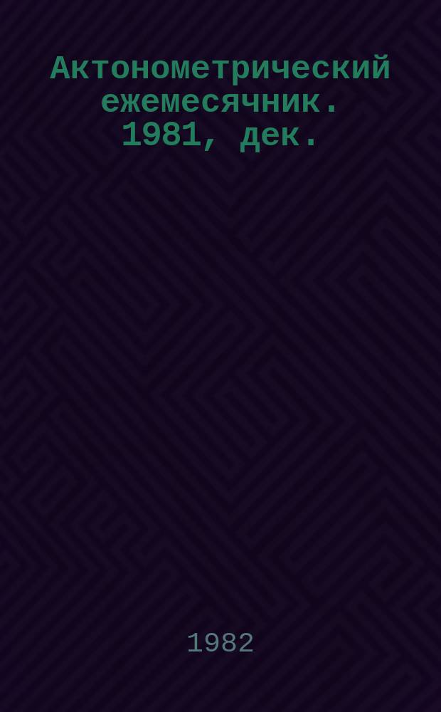 Актонометрический ежемесячник. 1981, дек.