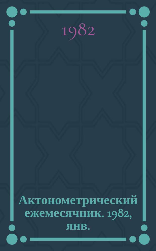 Актонометрический ежемесячник. 1982, янв.