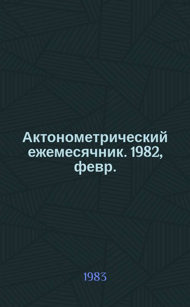 Актонометрический ежемесячник. 1982, февр.