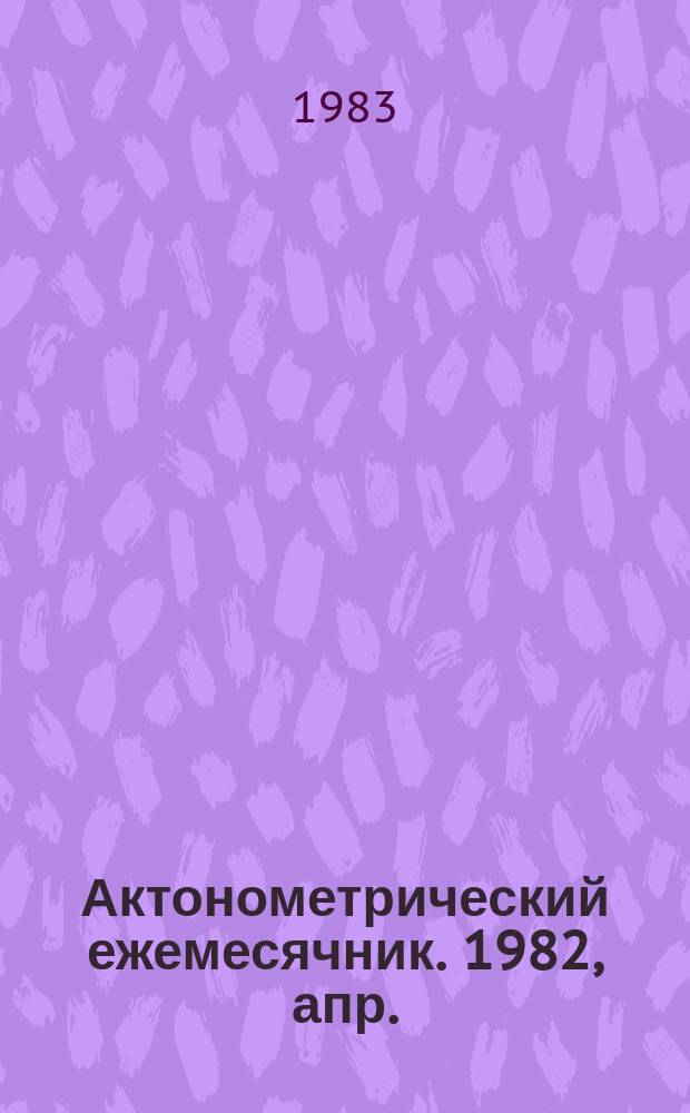 Актонометрический ежемесячник. 1982, апр.