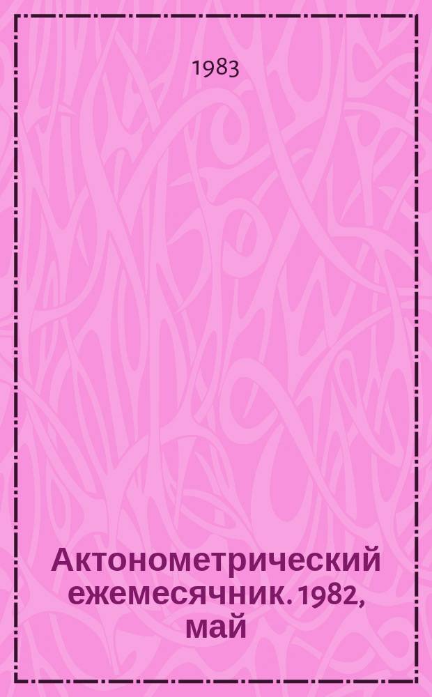 Актонометрический ежемесячник. 1982, май