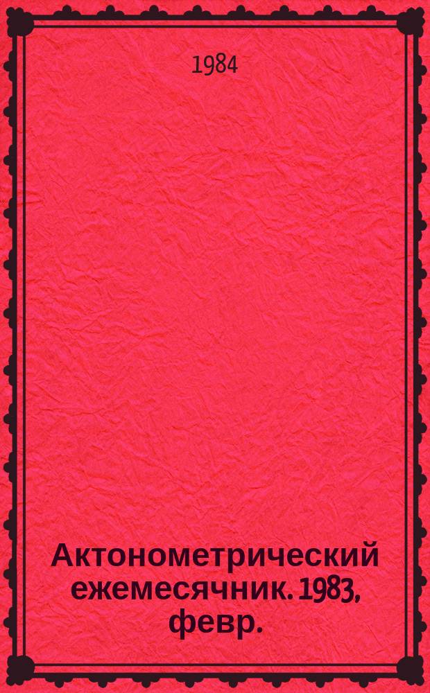 Актонометрический ежемесячник. 1983, февр.