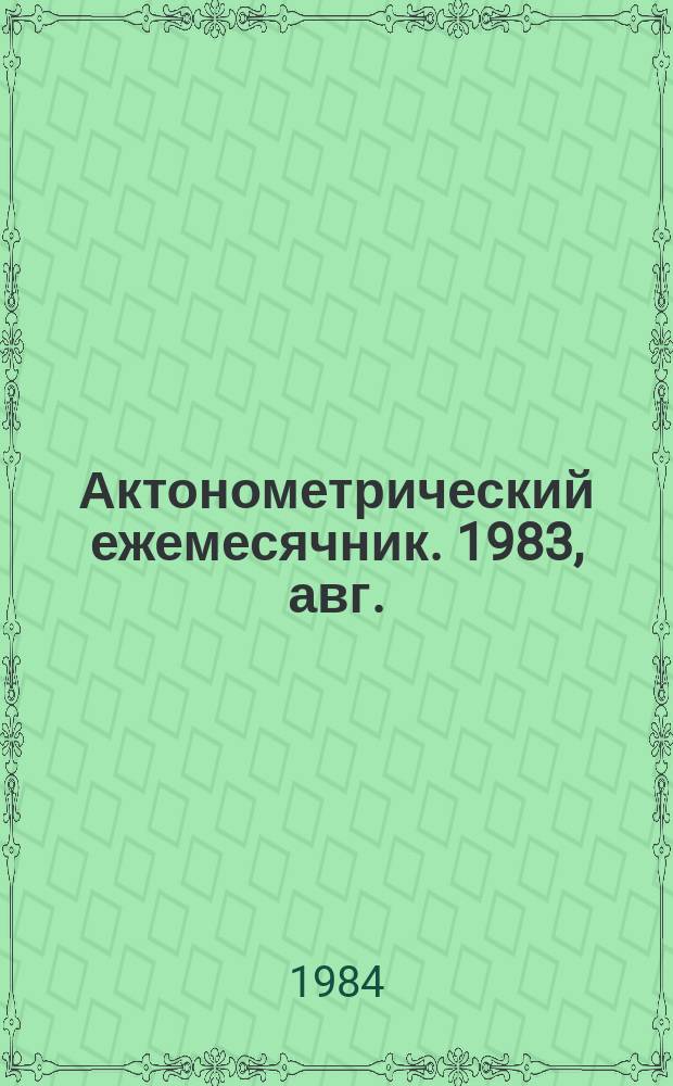 Актонометрический ежемесячник. 1983, авг.