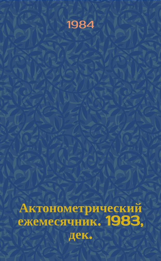 Актонометрический ежемесячник. 1983, дек.