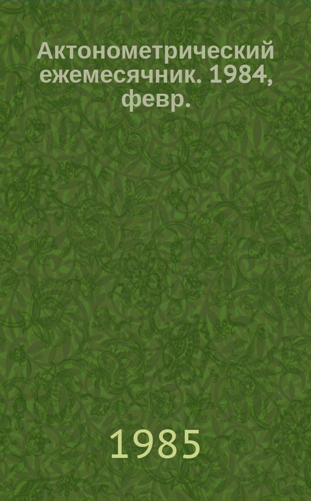 Актонометрический ежемесячник. 1984, февр.