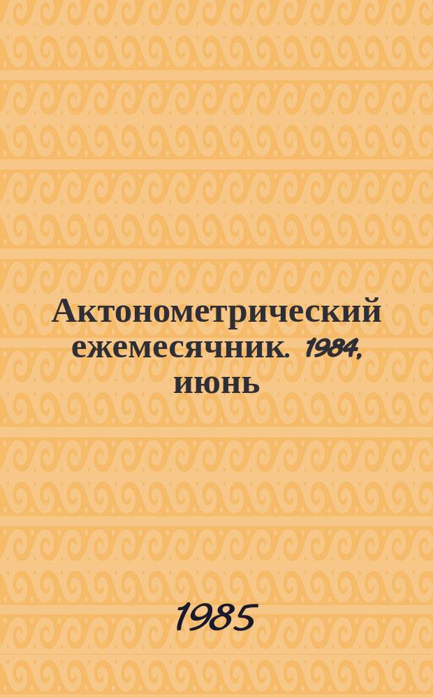 Актонометрический ежемесячник. 1984, июнь