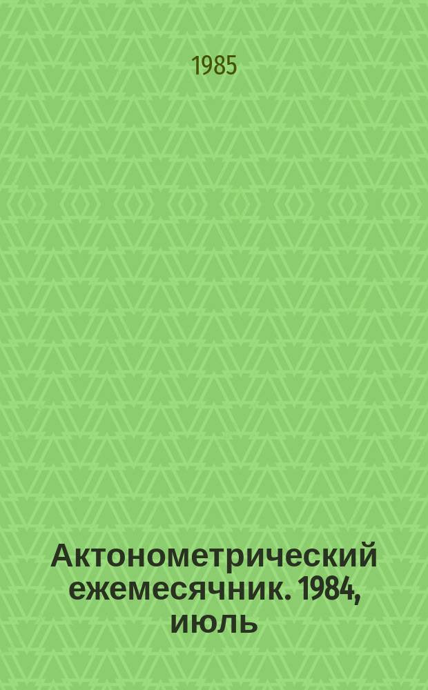 Актонометрический ежемесячник. 1984, июль