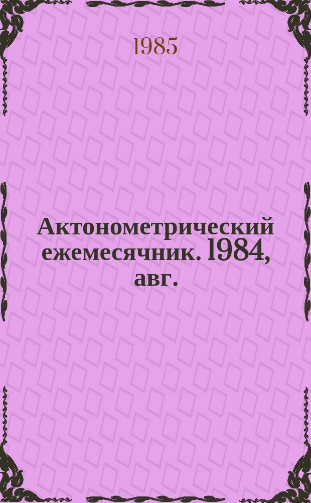 Актонометрический ежемесячник. 1984, авг.