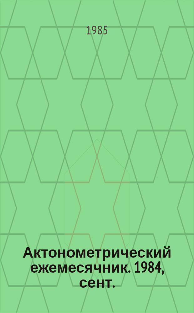 Актонометрический ежемесячник. 1984, сент.