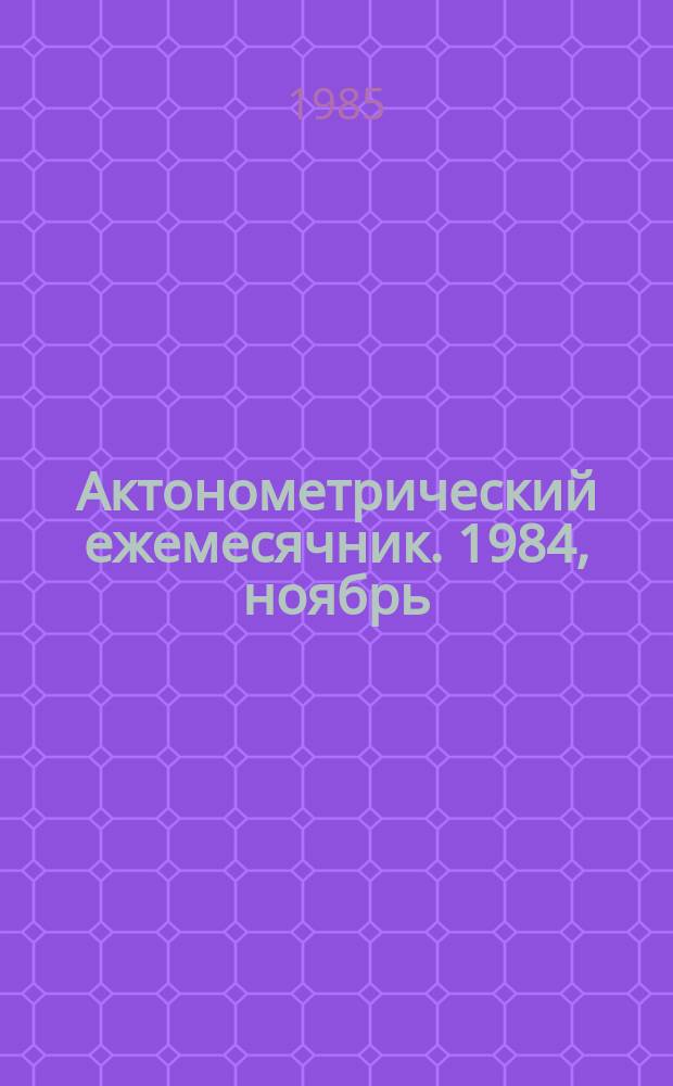 Актонометрический ежемесячник. 1984, ноябрь