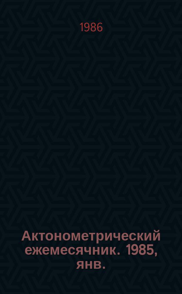Актонометрический ежемесячник. 1985, янв.