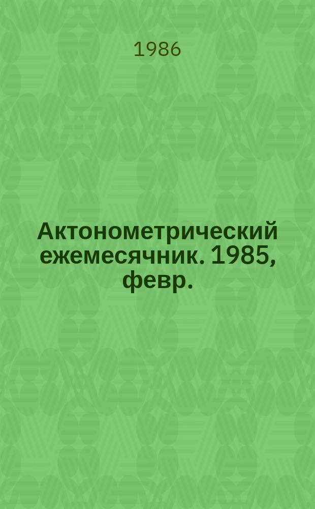 Актонометрический ежемесячник. 1985, февр.