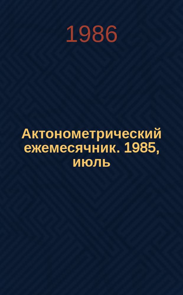 Актонометрический ежемесячник. 1985, июль