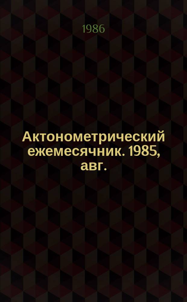 Актонометрический ежемесячник. 1985, авг.