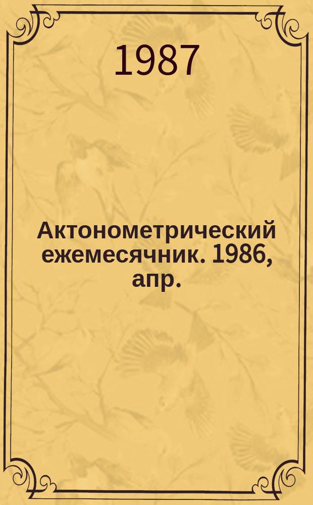 Актонометрический ежемесячник. 1986, апр.
