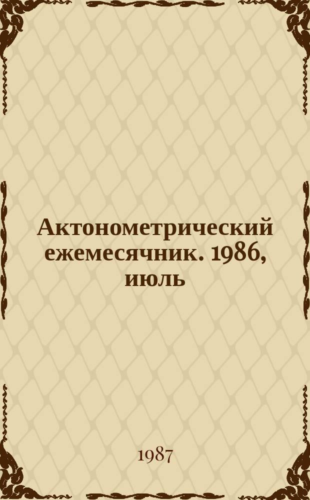 Актонометрический ежемесячник. 1986, июль