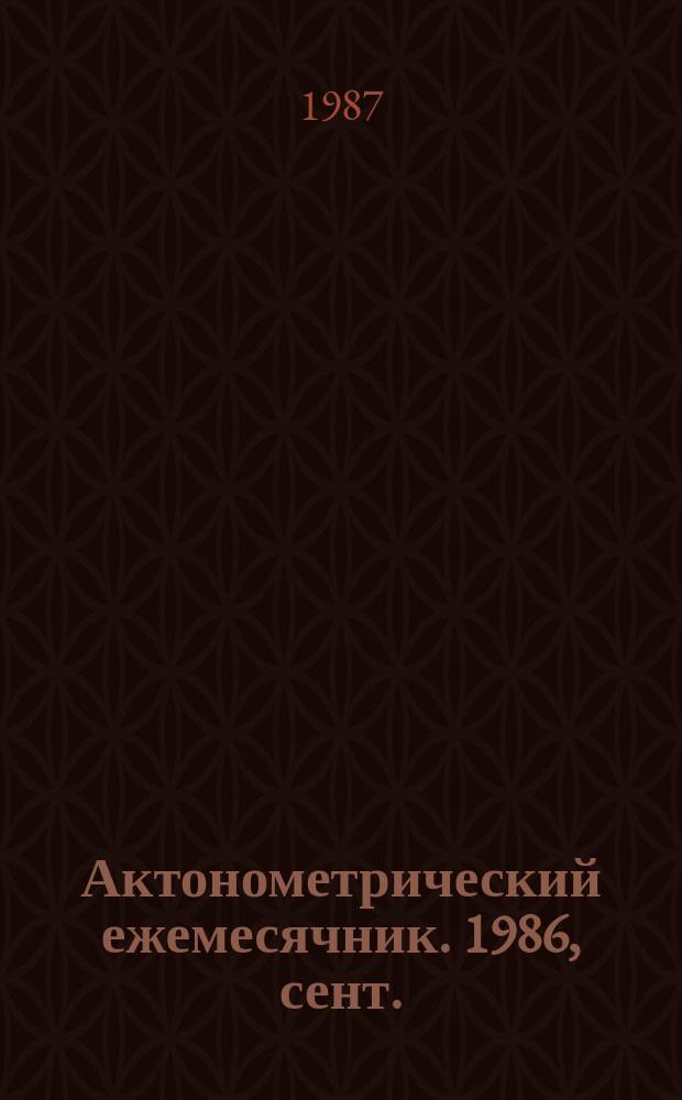 Актонометрический ежемесячник. 1986, сент.