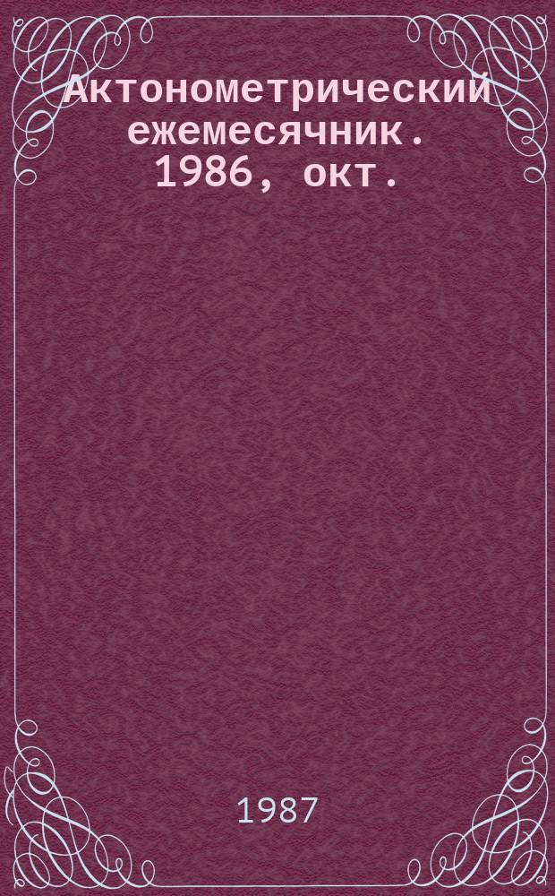 Актонометрический ежемесячник. 1986, окт.