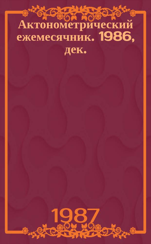 Актонометрический ежемесячник. 1986, дек.